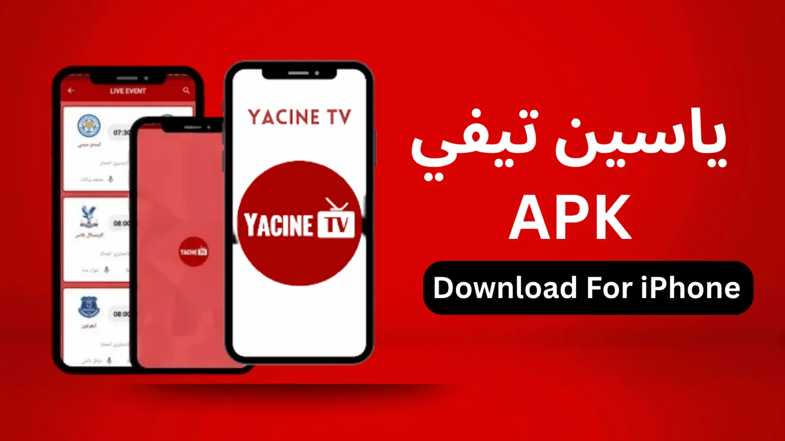 آيفون [iOS] تحميل ياسين تي في 2026