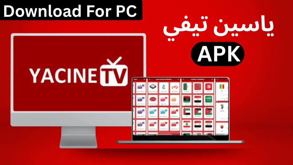 قم بتنزيل تطبيق ياسين تي في للكمبيوتر (ويندوز وماك)