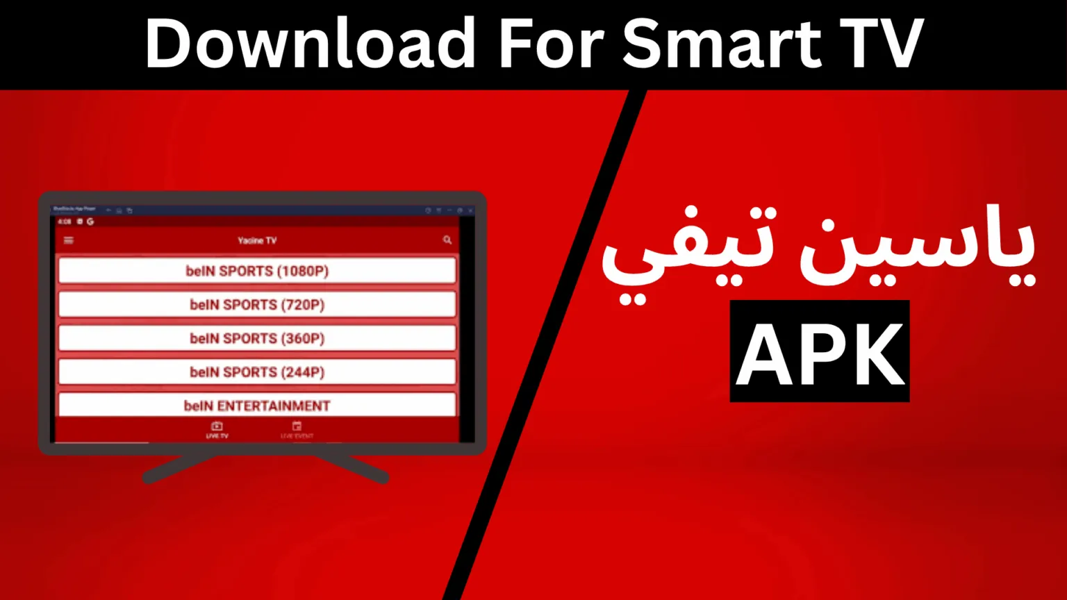 ياسين تي في لجهاز التلفاز الذكي 2026